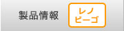 製品情報 一般消費者向け