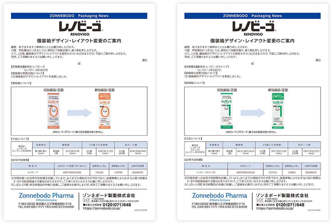 包装箱及びボトルデザイン変更のご案内