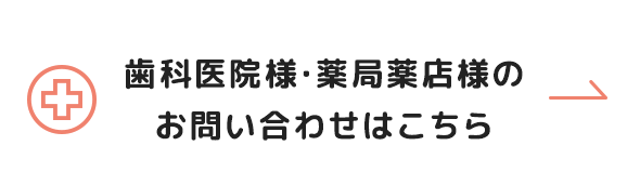 歯科医院様・薬局薬店様のお問い合わせはこちら