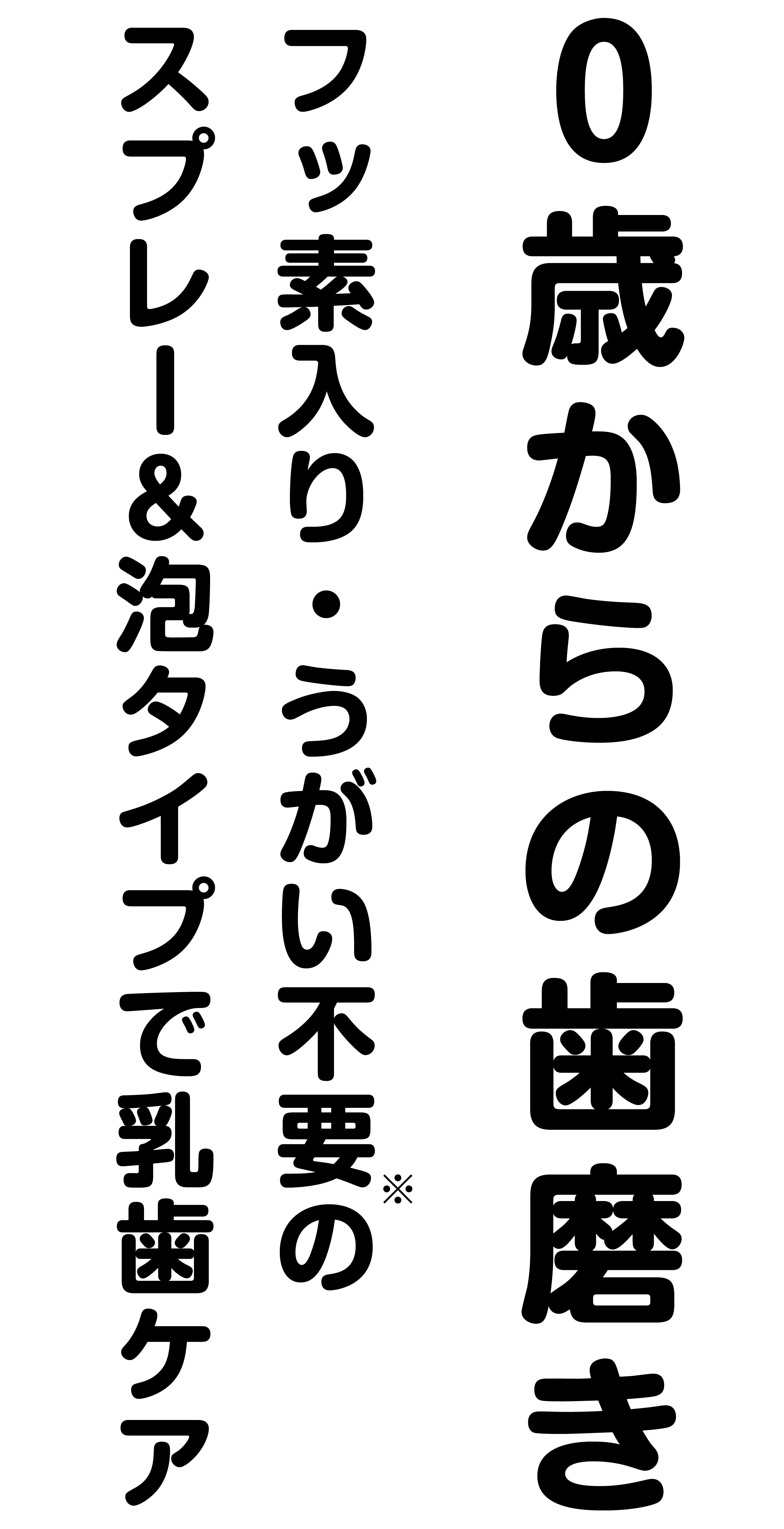 0歳からの歯磨き｜フッ素入り・うがい不要のスプレー＆泡タイプで乳歯ケア