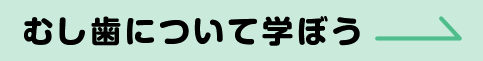 むし歯について学ぼう