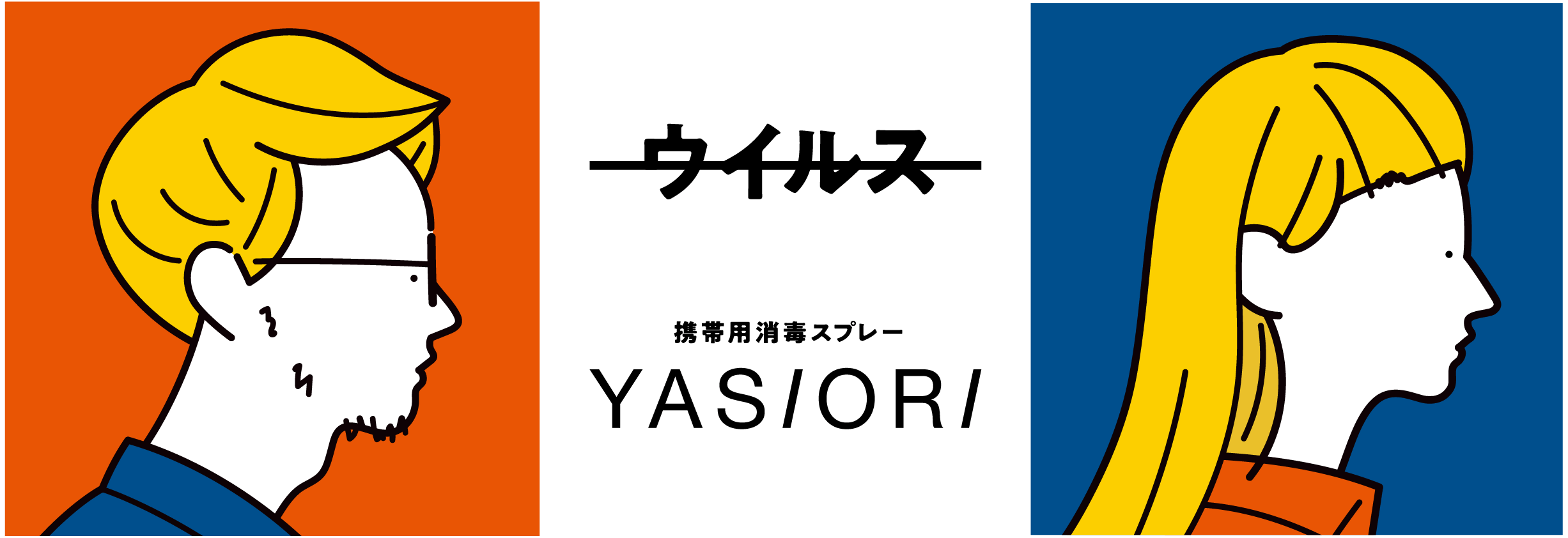 携帯用消毒スプレー YASIORI