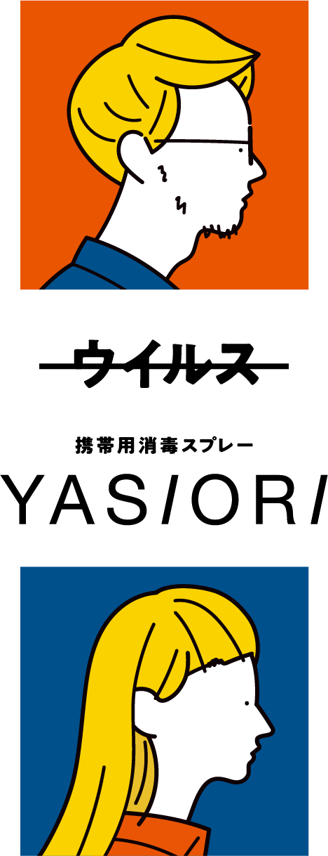 携帯用消毒スプレー YASIORI