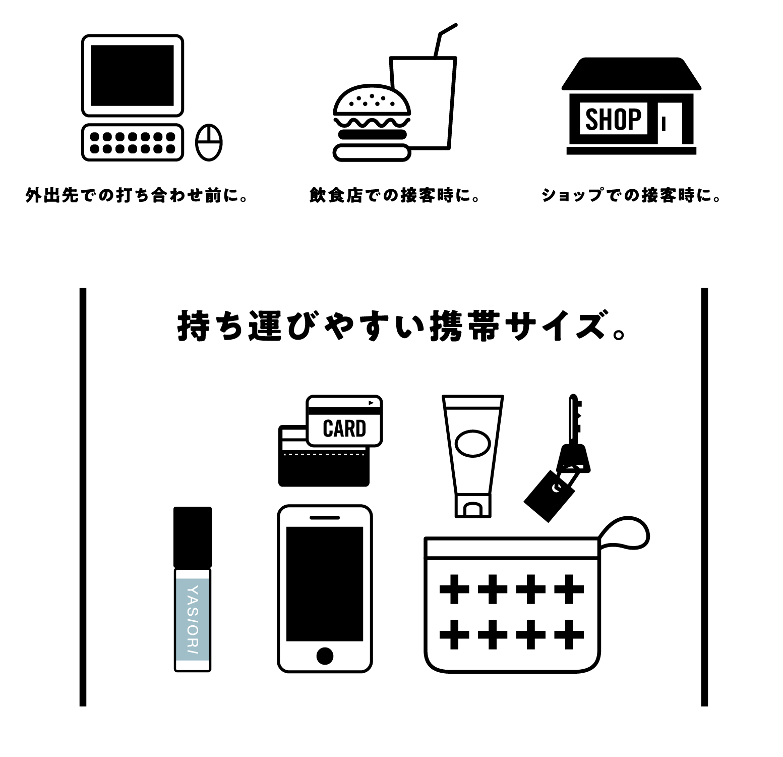 外出先での打ち合わせ前に。飲食店での接客時に。ショップでの接客時に。持ち運びやすい携帯サイズ。