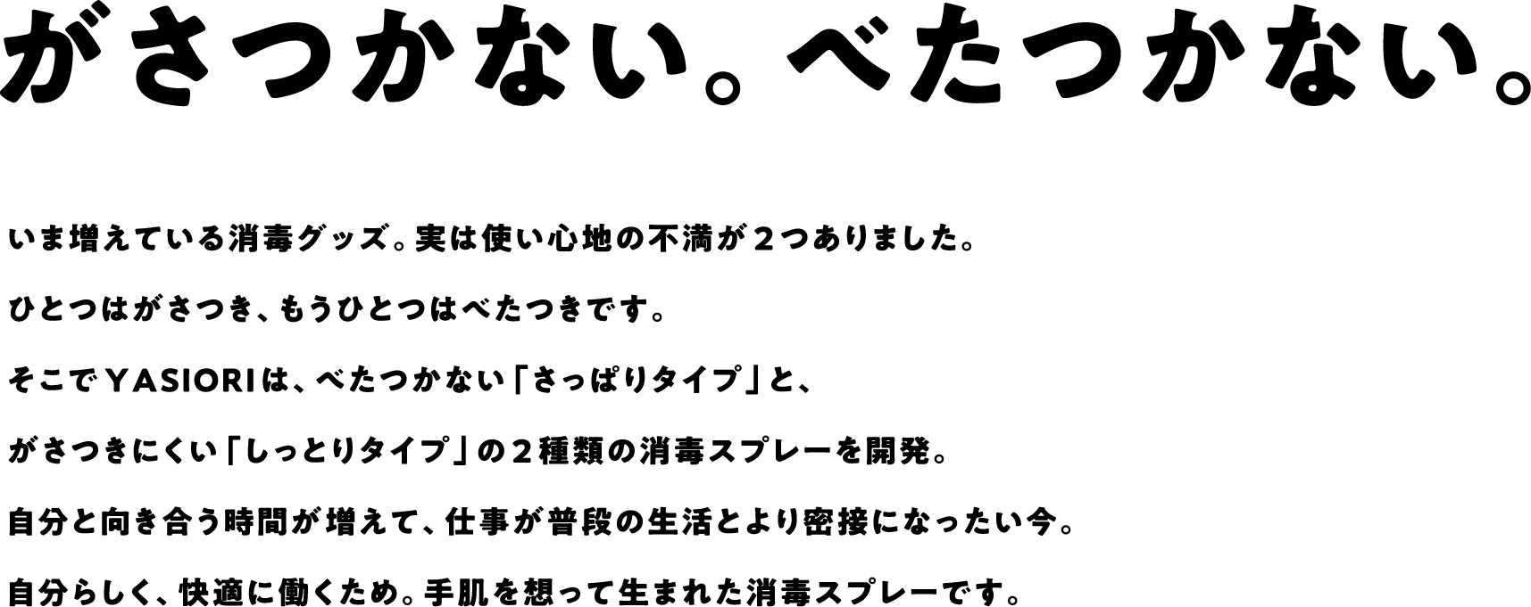 がさつかない。べたつかない。