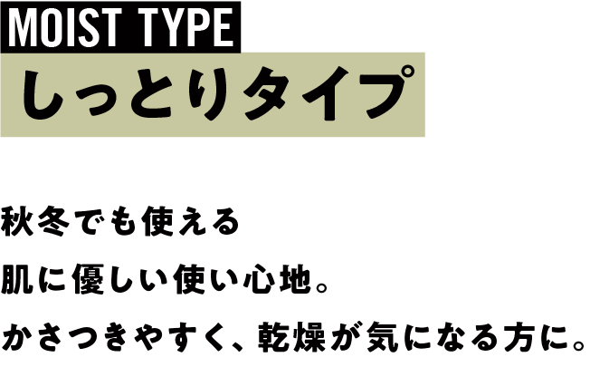 秋冬でも使える肌に優しい使い心地。かさつきやすく、乾燥が気になる方に。