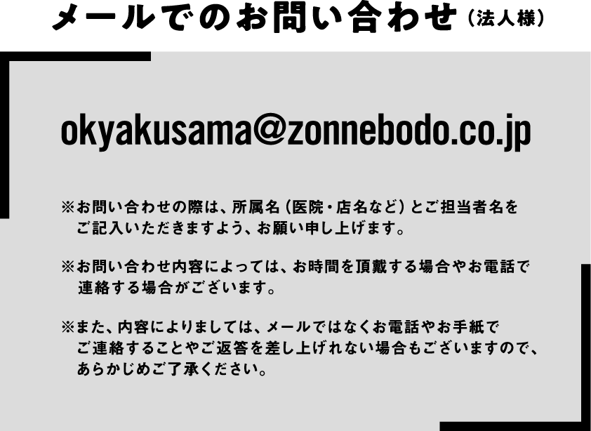 okyakusama@zonnebodo.co.jp