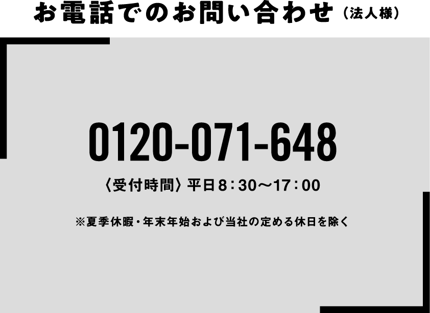 0120-071-648 〈受付時間〉平日8:30〜17:00